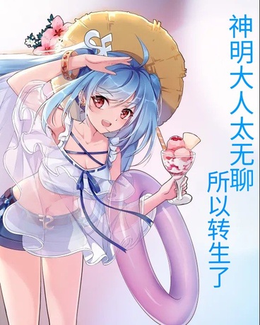神明大人太无聊，所以转生了