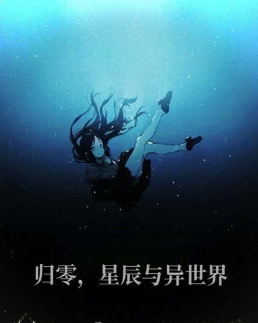 归零，星辰与异世界