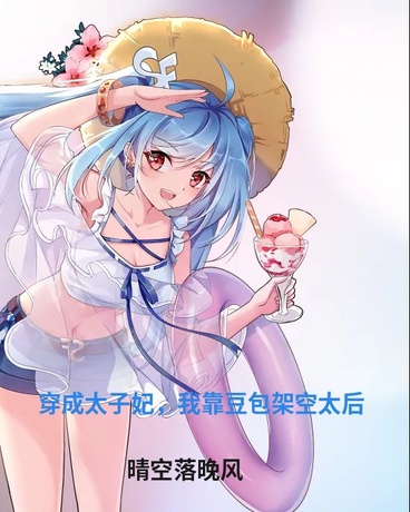 穿成太子妃，我靠豆包架空太后