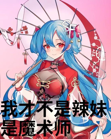 约战我才不是辣妹是魔术师