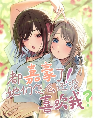 都嘉豪了，她们怎么还没喜欢我