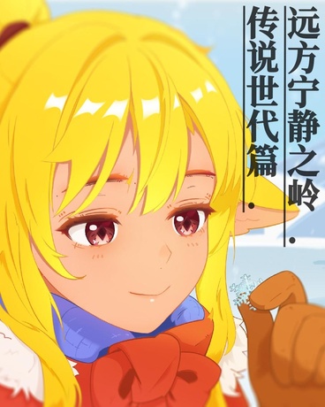 远方宁静之岭传说世代篇