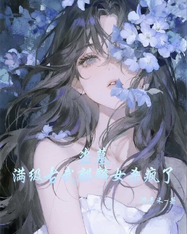 盗墓，满级古武麒麟女杀疯了
