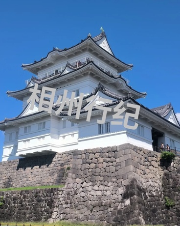 相州行纪