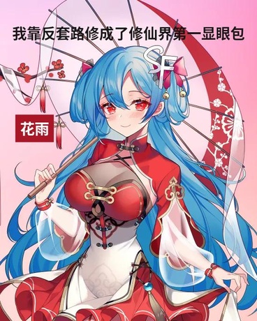 我靠反套路修成修仙界第一显眼包