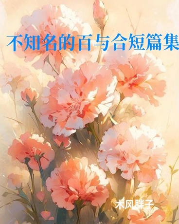 不知名的百与合短篇集