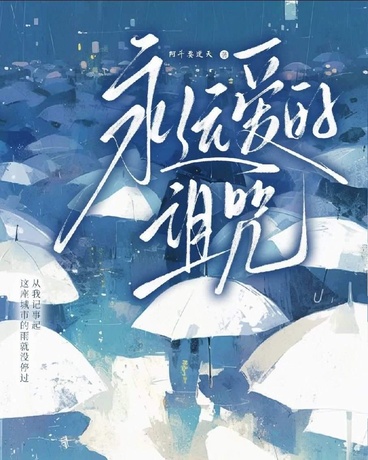 永远爱的诅咒