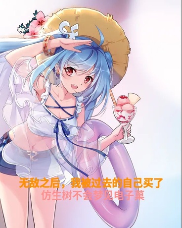 无敌之后，我被过去的自己买了