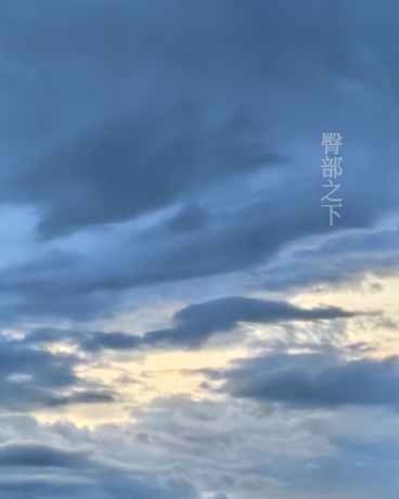 臀部之下