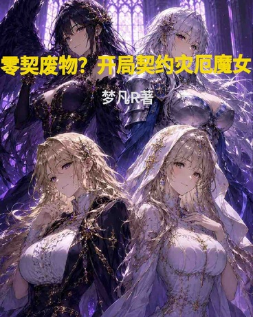 零契废物？开局契约灾厄魔女