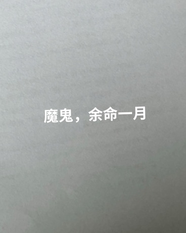 魔鬼，余命一月
