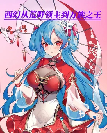 西幻：从荒野领主到万族之王