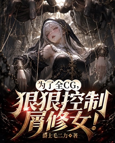 为了全CG，狠狠控制屑修女！