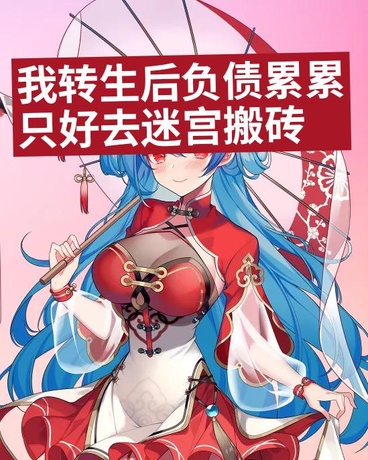 我转生后负债累累只好去迷宫搬砖