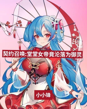 契约召唤:堂堂女帝竟沦落为御灵