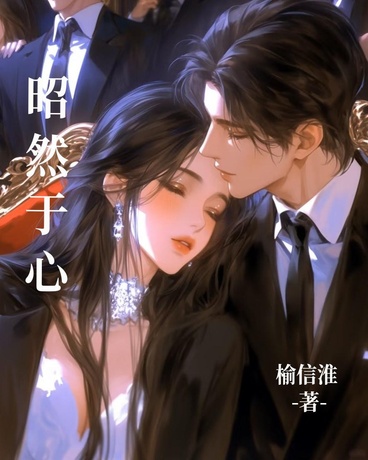 昭然于心