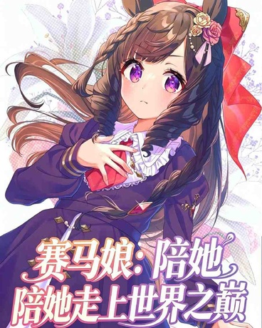 赛马娘:陪她走上世界之巅