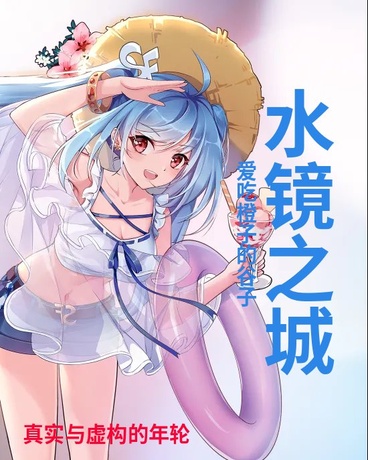 水镜之城