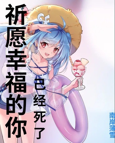 祈愿幸福的你，已经死了