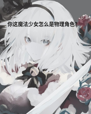 你这魔法少女怎么是物理角色?