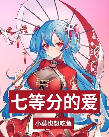 七等分的爱