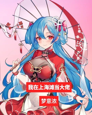 我在上海滩当大佬
