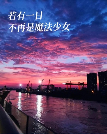 若有一日，不再是魔法少女