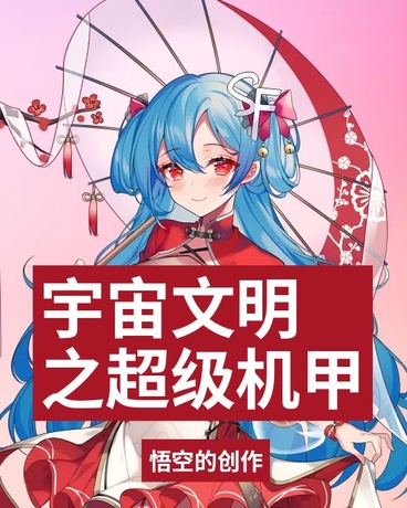 宇宙文明之超级机甲