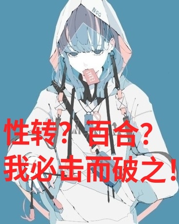 贴贴世界的破百之王