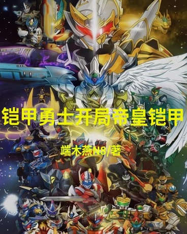 铠甲勇士开局帝皇铠甲