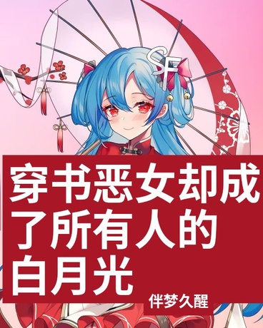 穿书恶女，却成了所有人的白月光