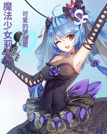魔法少女莉莉莎