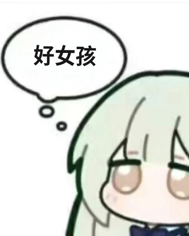 她们是好女孩吗？
