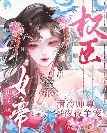 权臣助我成帝，清冷师尊夜夜争宠