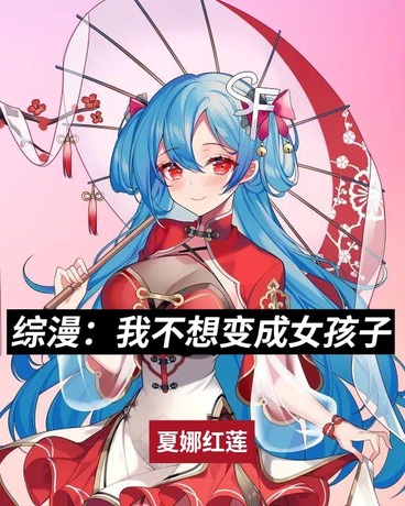 综漫：我不想变成女孩子