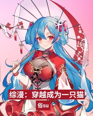 综漫：穿越成为一只猫