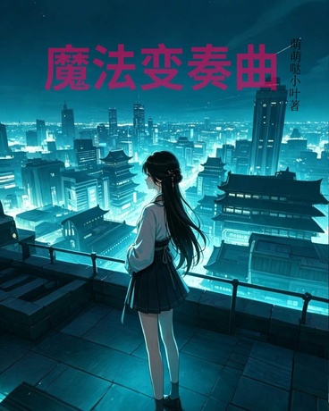 魔法少女也会梦到赛博女鬼吗？