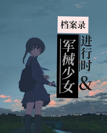 军械少女档案录