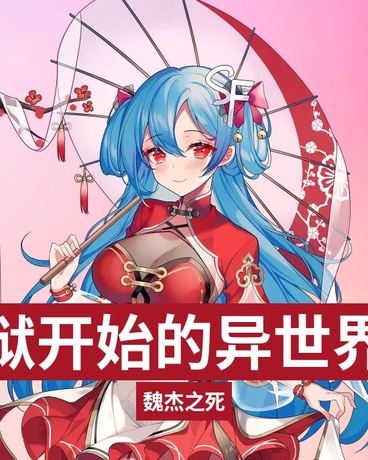 从地狱开始的异世界生活