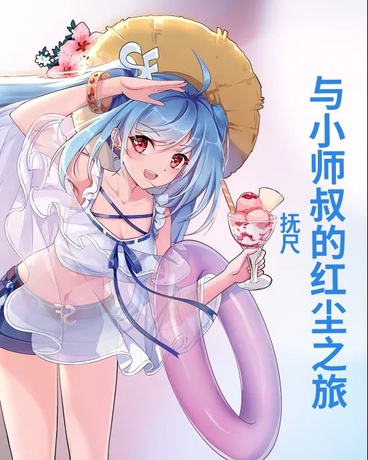与小师叔的红尘之旅
