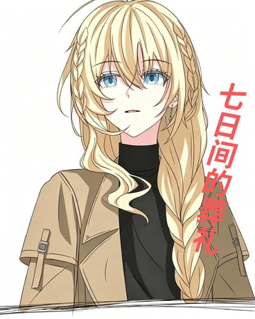 七日间的葬礼