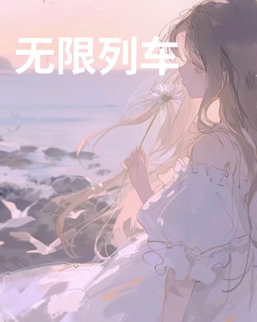 无限列车byRin