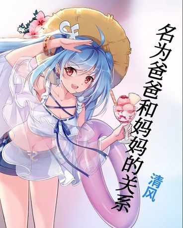 名为爸爸和妈妈的关系