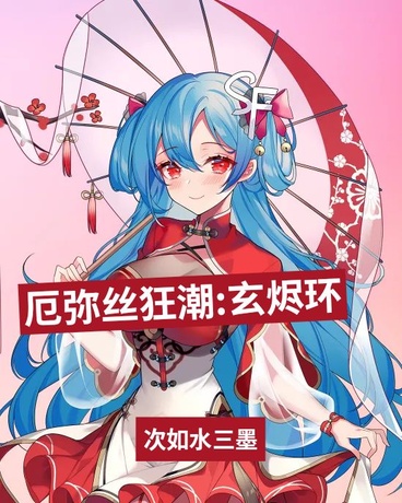 厄弥丝狂潮:玄烬环