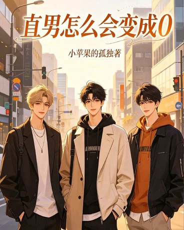 直男怎么会变成0