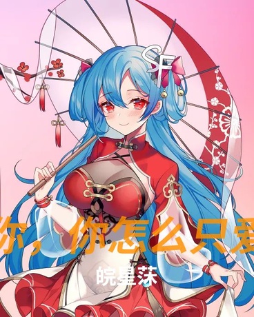 我想独占你，你怎么只爱我的分身