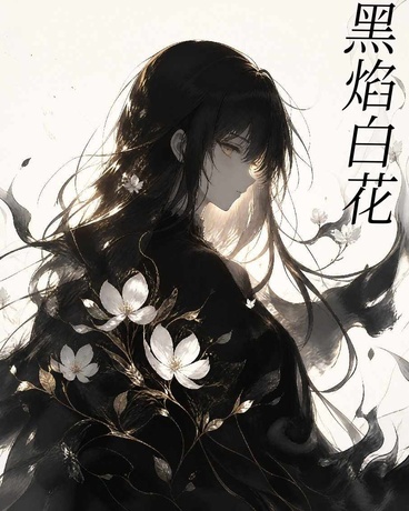 黑焰白花