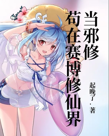 苟在赛博修仙界当邪修