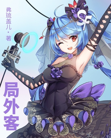 局外客