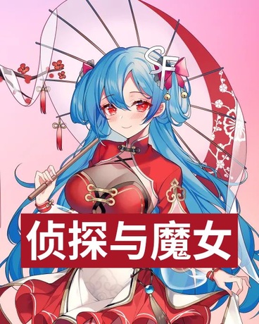 侦探与魔女